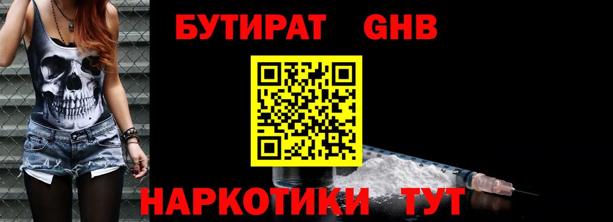 БУТИРАТ бутандиол  Вход с VPN  Конаково 