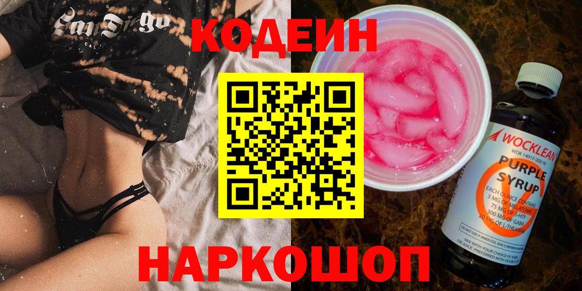 Кодеиновый сироп Lean Purple Drank  Codein напиток Lean (лин)  Конаково  Вход с VPN 